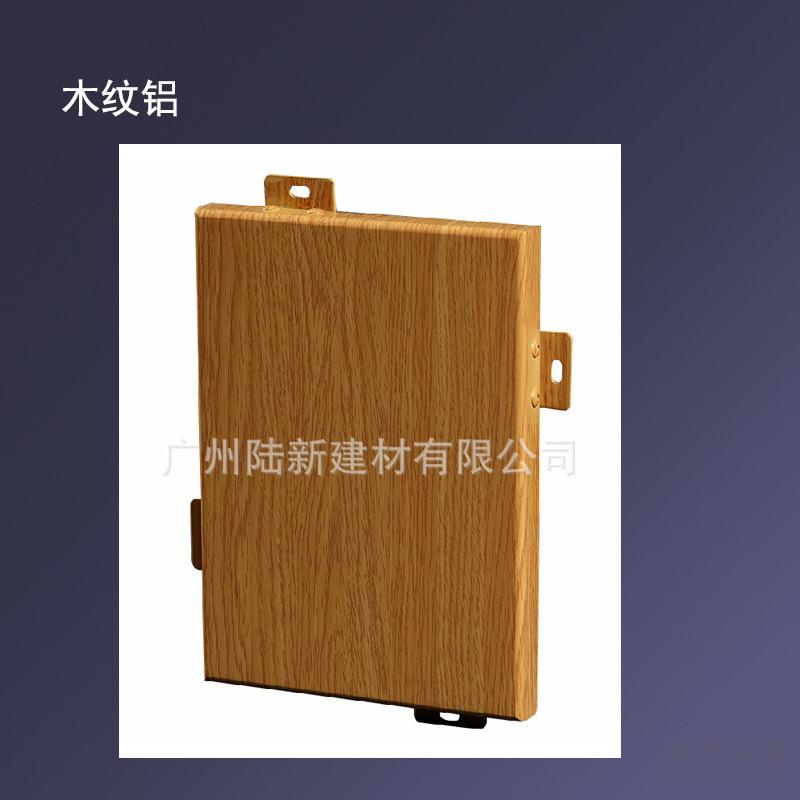 广东木纹铝单板装饰木纹墙板 包梁包柱木纹铝单板