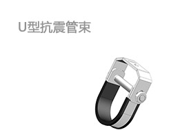 U型抗震管束