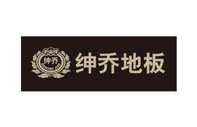 绅乔地板