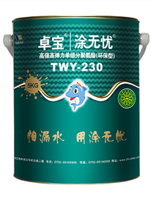 涂无忧TWY-230高强高弹力单组分聚氨酯防水涂料